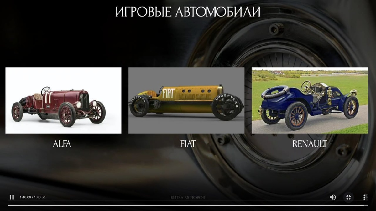 БИТВА МОТОРОВ