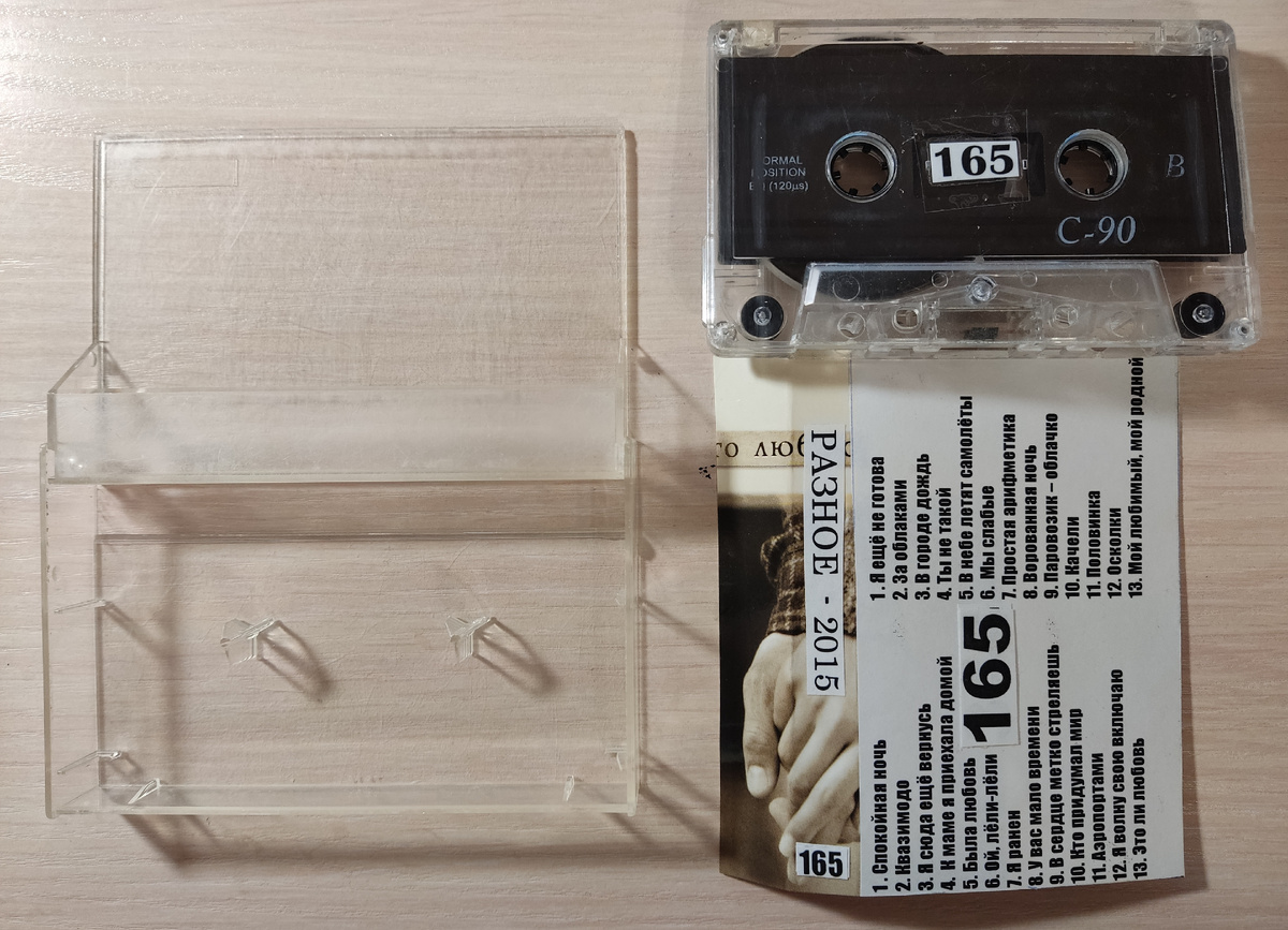 Кассета № 165 в комплекте