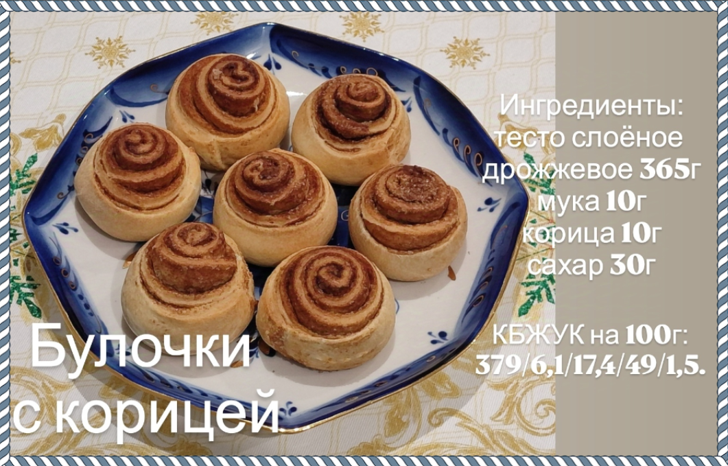 Раскатала слоёное дрожжевое тесто, посыпала его смешанной с сахаром корицей, слегка придавила смесь в тесто скалкой, свернула рулетом, защипала края, нарезала на шайбочки, выложила на силиконовый коврик на противне, чуть приплющила шайбочки и отправила в разогретую до 180 градусов духовку на 20 минут. Ничем не смазывала.