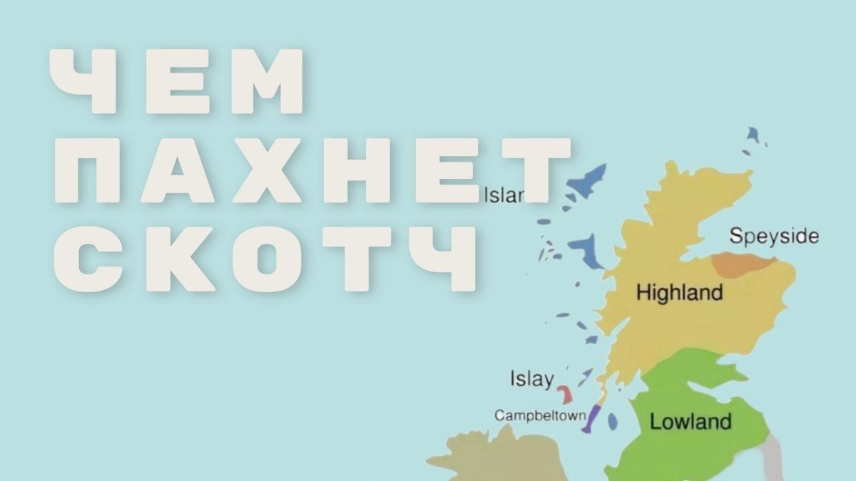Разбираемся в Шотландском виски