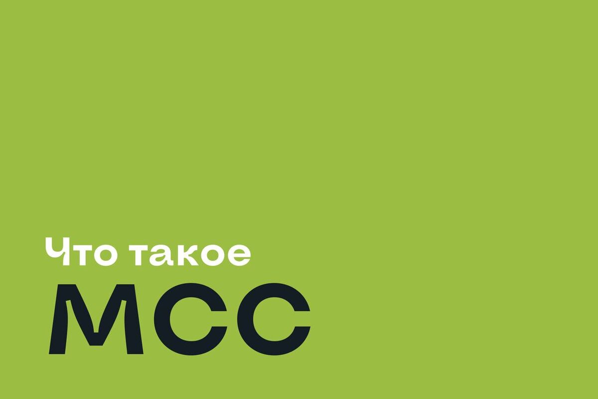 Что такое mcc. Мсс коды. Мегафон код торговой точки. Что такое mcc. Что такое mcc.