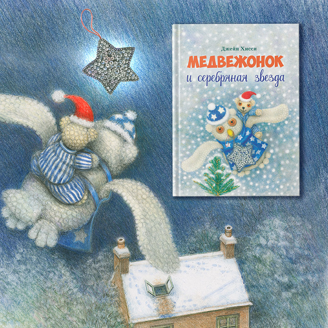 Это тёплая уютная история, в которой есть и приключения, и ненавязчивая мораль: чтобы сделать приятное друзьям, можно и нужно выходить из зоны комфорта. Как это сделал маленький Мишка в красных штанишках.