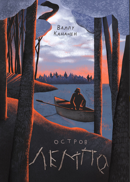 Валлу Кананен. Остров Лемпо. Издательство Самокат