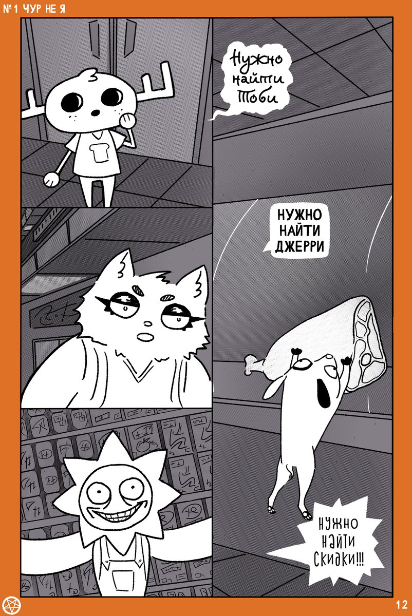 Комикс Маринетт Мортем «Асоциальное сообщество»