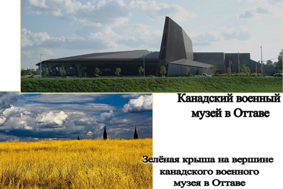 Канадский военный музей в Оттаве.
