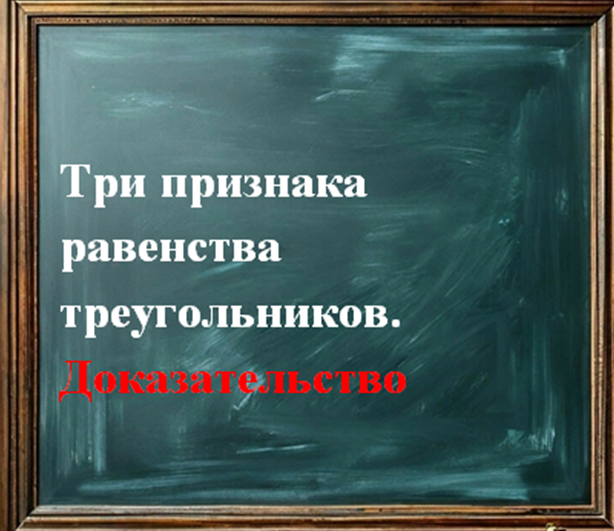 Признаки равенства треугольников