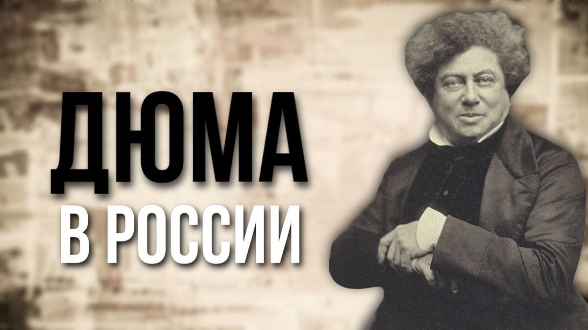 Александр Дюма - отец в России