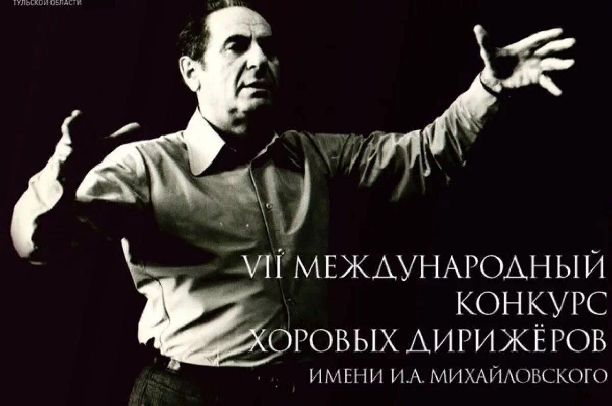   В Туле пройдёт VII Международный конкурс хоровых дирижёров