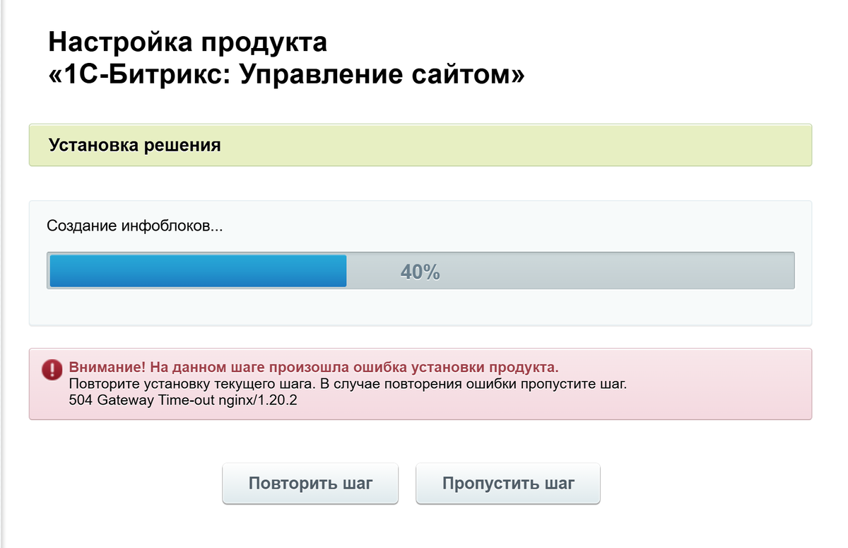 Внимание! На данном шаге произошла ошибка установки продукта. Повторите установку текущего шага. В случае повторения ошибки пропустите шаг. 504 Gateway Time-out nginx/1.20.2