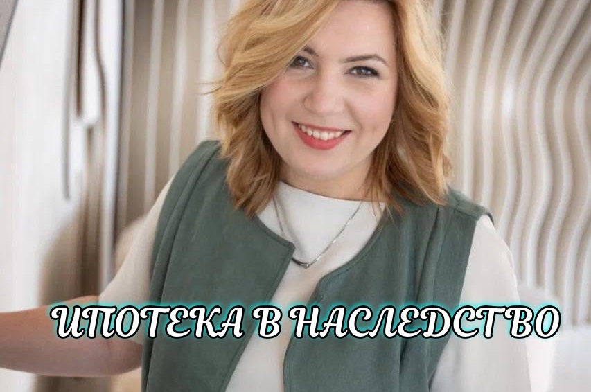 Получил в наследство квартиру с ипотекой: как быть?