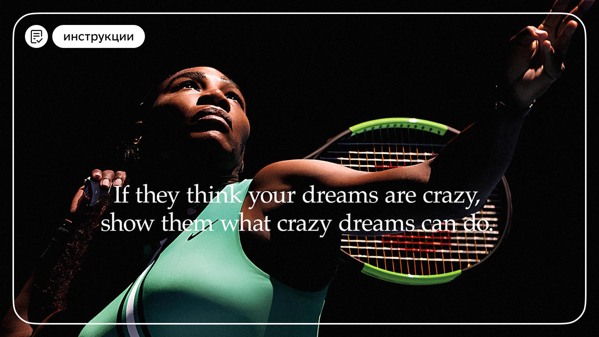 Источник: avanti24.pl / Перевод: «Если думают, что ваши мечты безумны, покажите, на что способны безумные мечты».