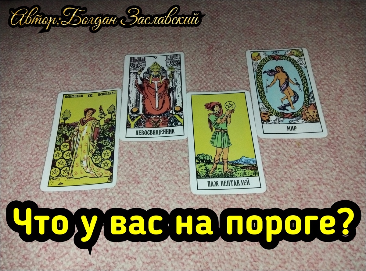 Гадание актуально в момент его просмотра. 