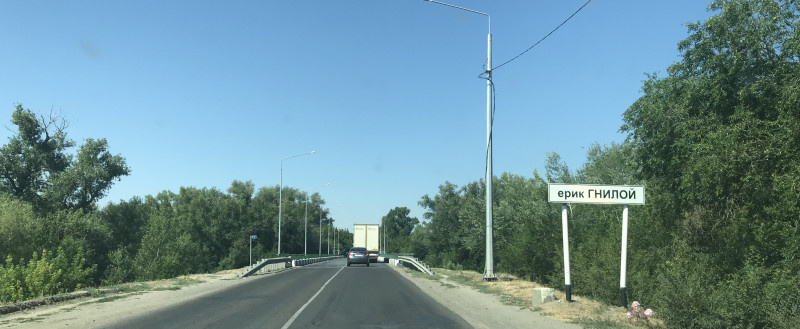 Старый (уже) мост через ерик Гнилой