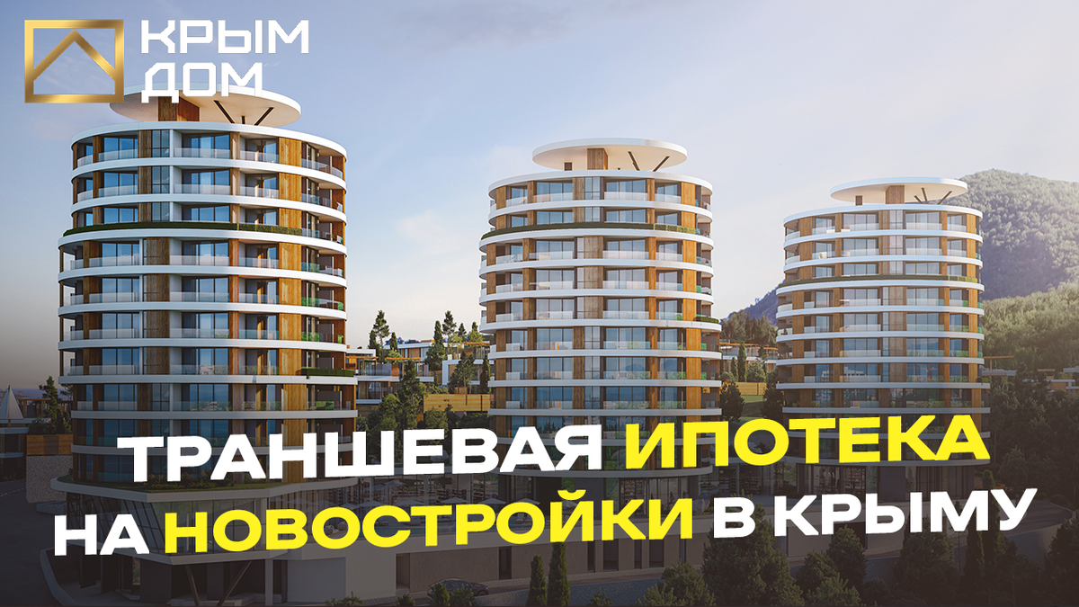 Превью к статье о траншевой ипотеке