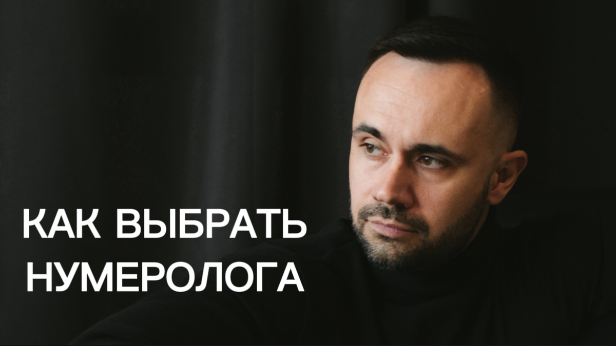 Ильяс Фохат Нумеролог