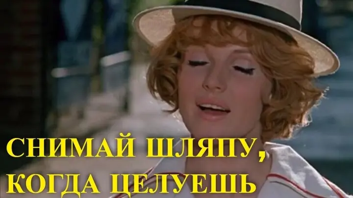 Постер фильма "Снимай шляпу, когда целуешь" взят для иллюстрации из Яндекс Картинки.