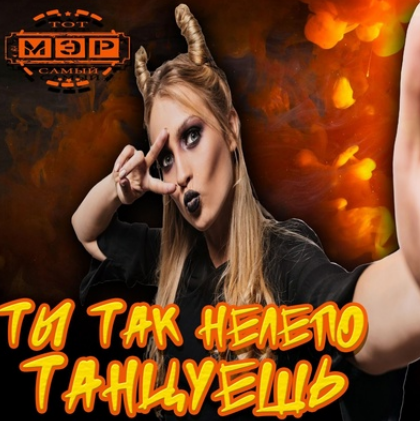 Новый релиз: песня «Ты так нелепо танцуешь» уже доступна!