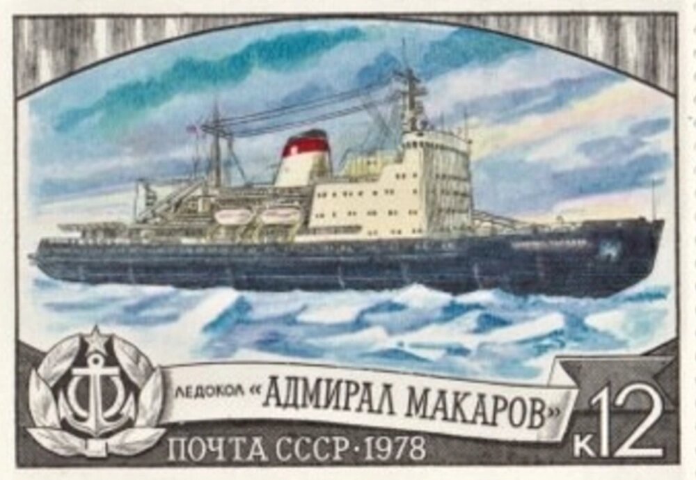    Почтовая марка СССР. 1978. Ледокол «Адмирал Макаров». Номер в каталоге ЦФА 4928. Фото: Commons.wikimedia.org