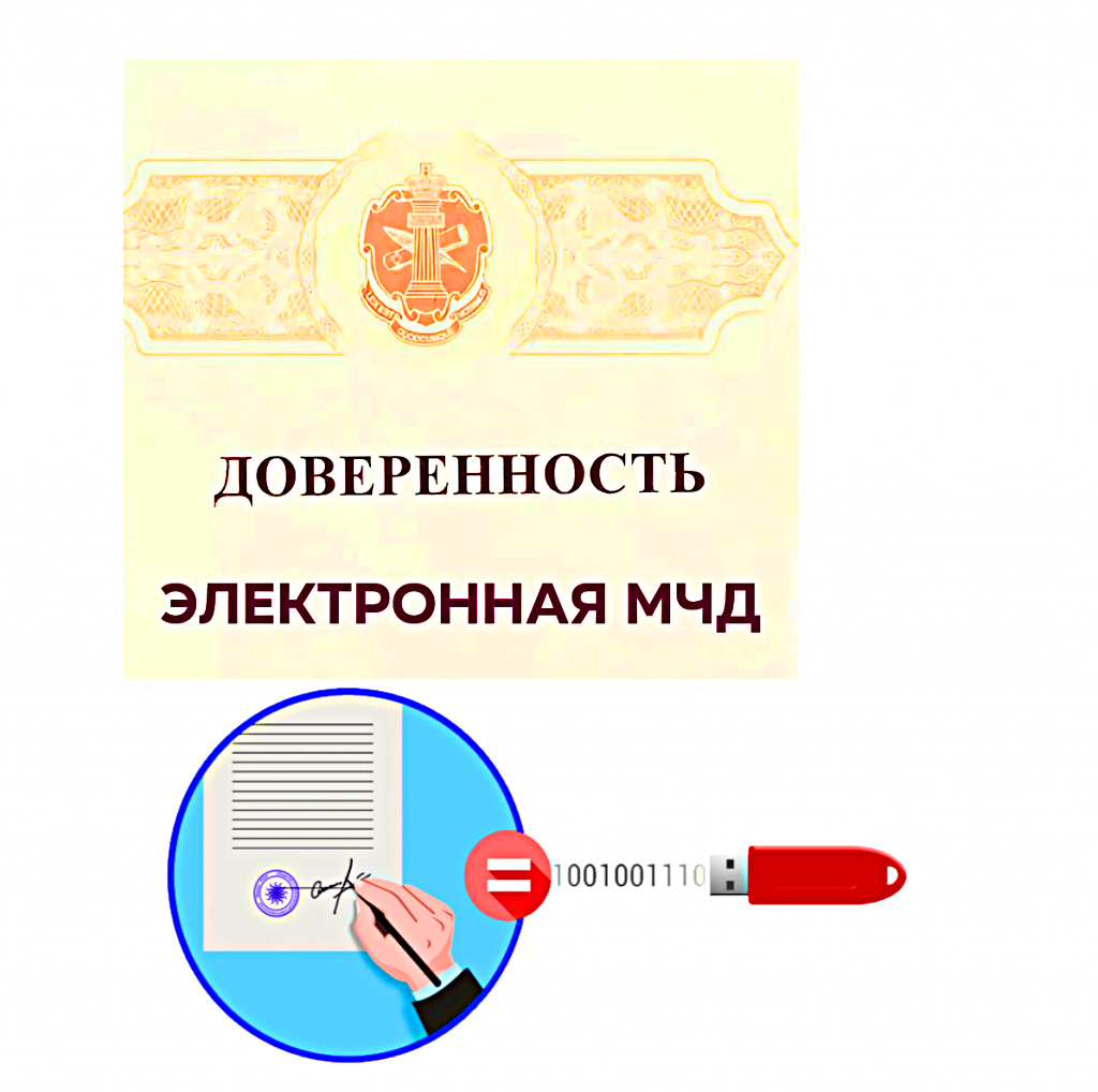 Мчд электронная. Не найдена действующая мчд с полномочиями. Мчд как сделать. Уведомление пфр. Уведомление о предоставлении полномочий представителю.