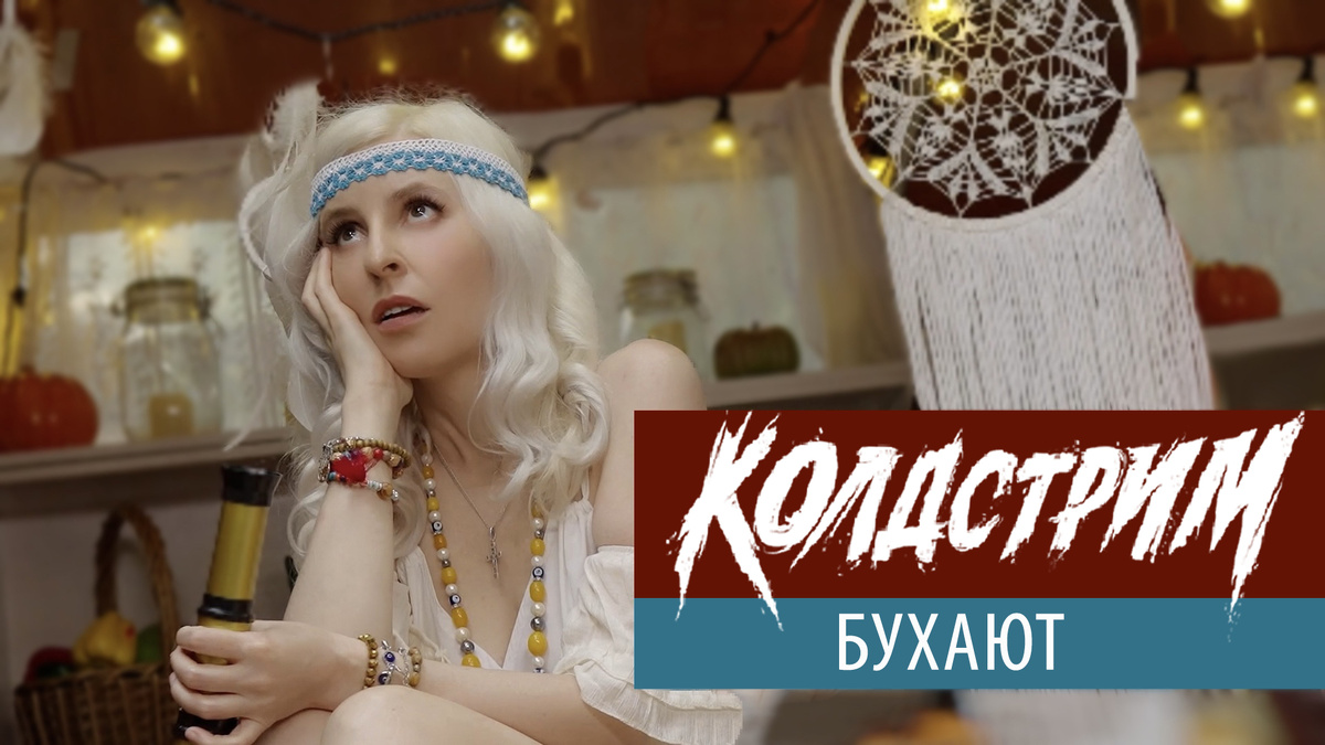 КОЛДСТРИМ — Бухают (Официальное видео Ultra HD 4K)