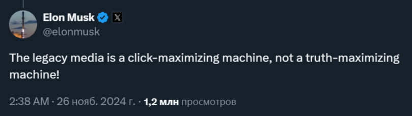 Илон Маск: «…машина на клики, а не правду…»
