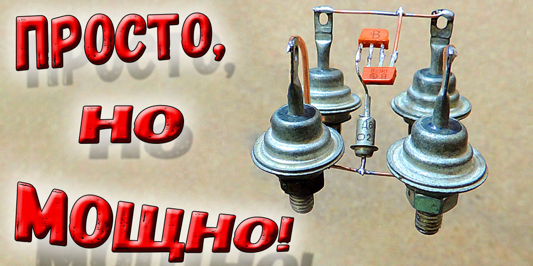 ✅ Регулятор мощности на тиристоре КУ202. Эта схема выдержит многое!