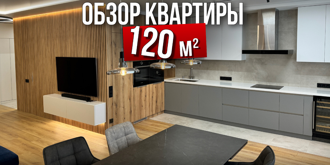 Обзор шикарной квартиры 120 м²