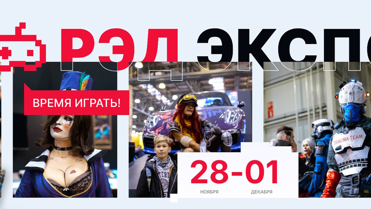 (C) РЭД ЭКСПО