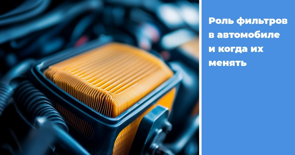    rol-filtr v-avtomobile-i-kogda-ikh-menyat