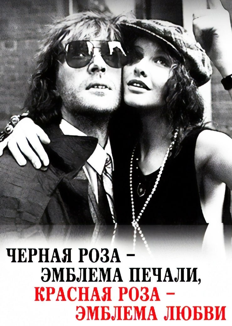 / Фильм Сергея Соловьёва (1989 г.), Александр Абдулов, Татьяна Друбич /