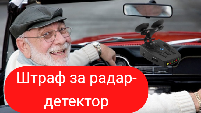 Штраф за детектор