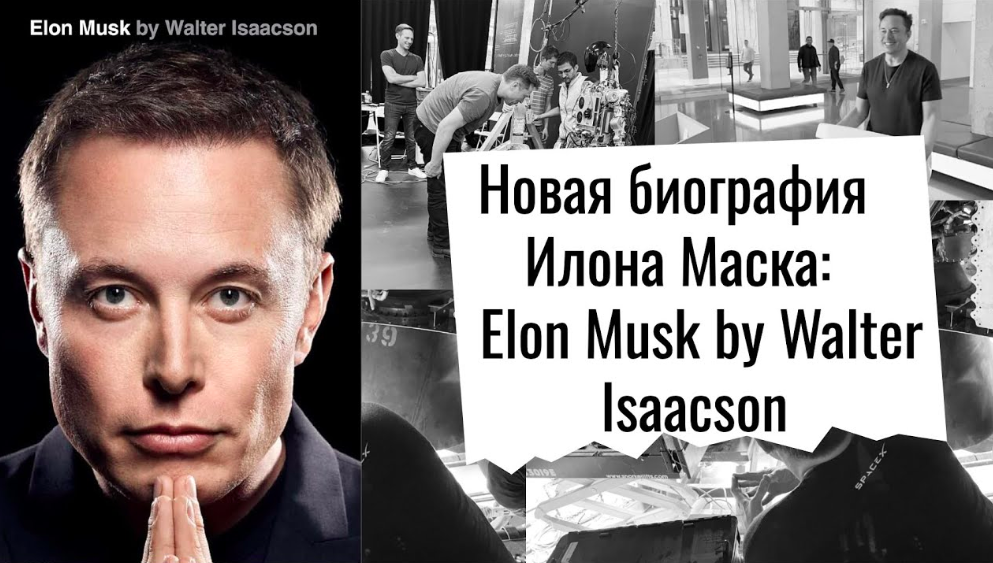 Илон Маск. Новая биография