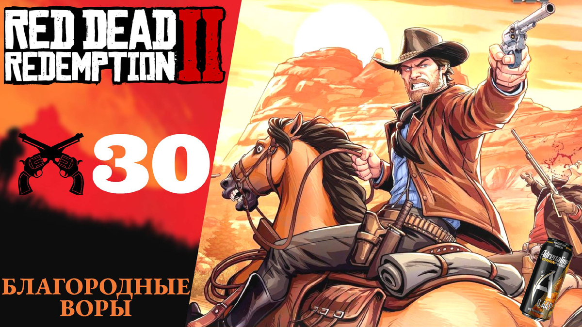 🥶 БЛАГОРОДНЫЕ ВОРЫ - Прохождение Red Dead Redemption 2 ㉚ Любимые сыновья, Мост в никуда, RDR 2 РДР 2