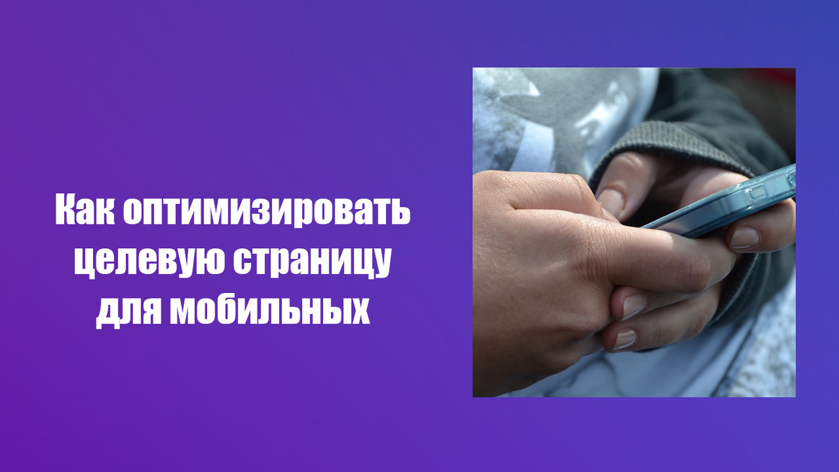 Дизайн лендинга для мобильных устройств