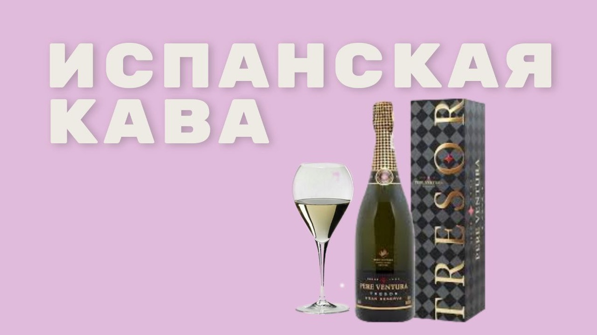 Что за игристое — Кава?