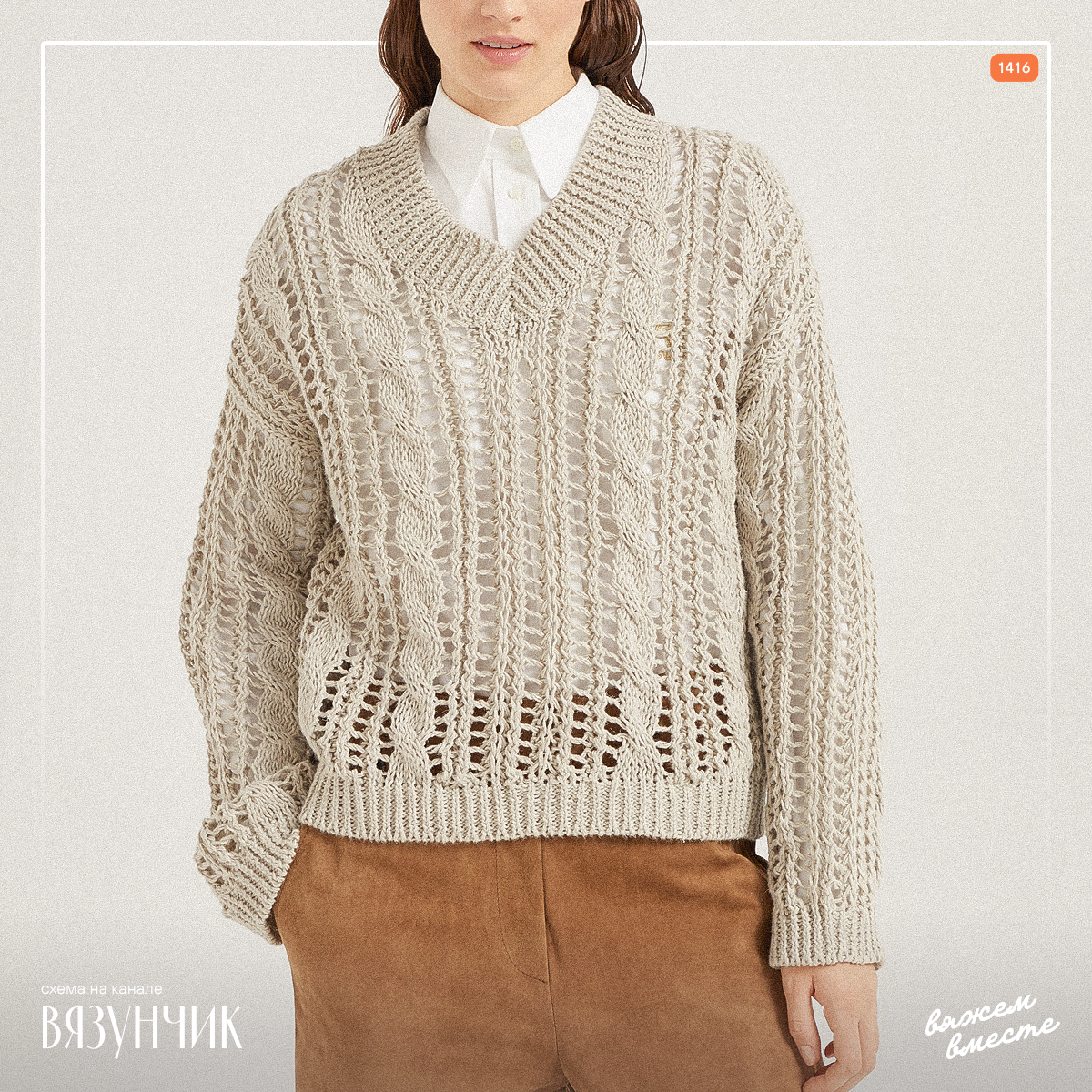 Буквально на днях я поделилась схемой узора, который я нарисовала по мотивам новинки Брунелло Кучинелли. Узор отлично подойдёт для вязания весенне-летних джемперов, пуловеров и безрукавок.
