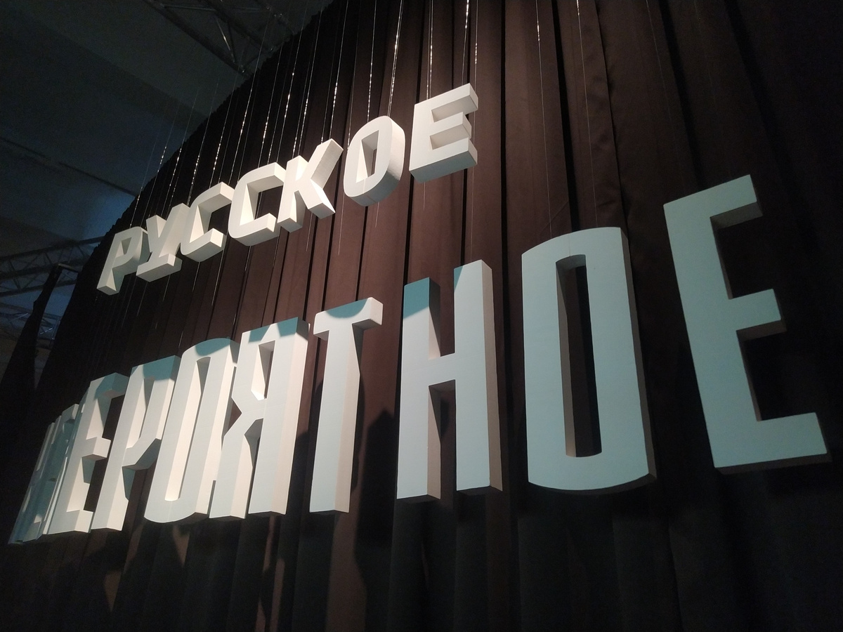 Выставка "Русское невероятное" в центре "Зотов"