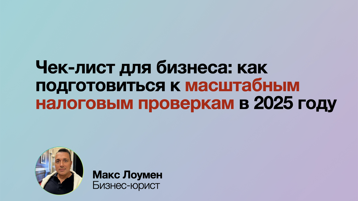 Чек-лист для бизнеса: как подготовиться к налоговым проверкам в 2025 году
Масштабные проверки становятся реальностью. Проверьте документы, исправьте ошибки в отчётности и убедитесь в надёжности контрагентов. Будьте готовы к новым требованиям и избегайте штрафов! 📋