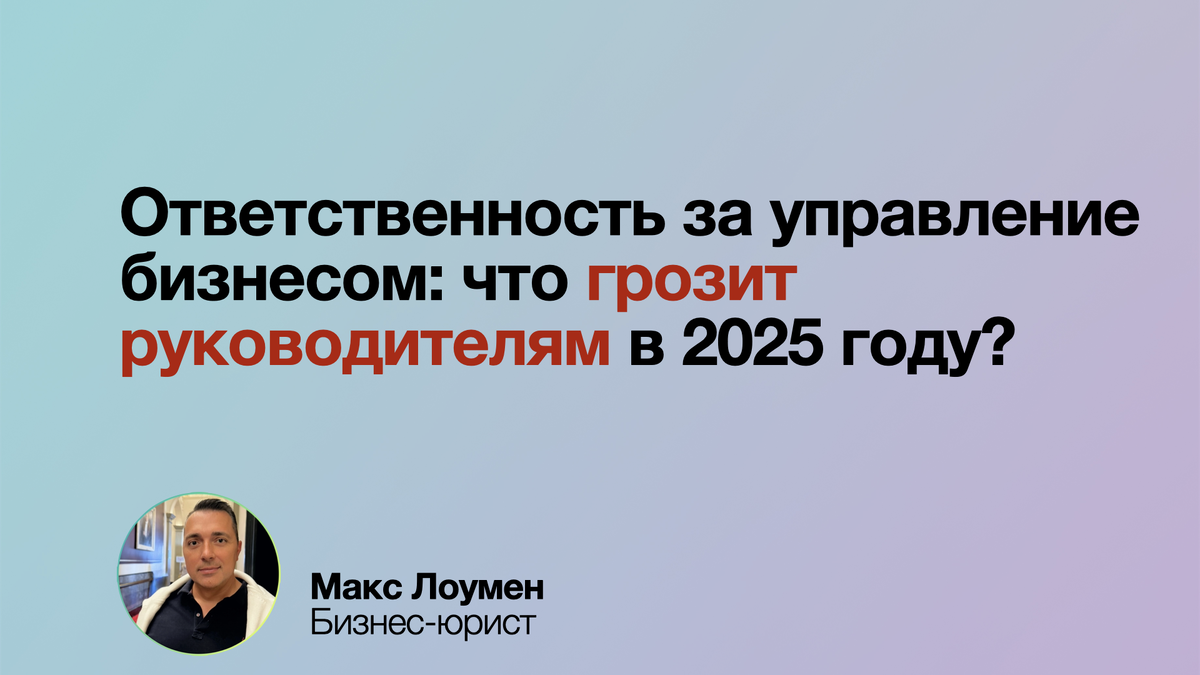 Ответственность за управление бизнесом: что грозит руководителям в 2025 году?
Субсидиарная ответственность, штрафы за ошибки в отчетности и обязательства по раскрытию информации становятся жестче. Проверьте контрагентов, отчёты и сделки, чтобы избежать рисков. ⚖