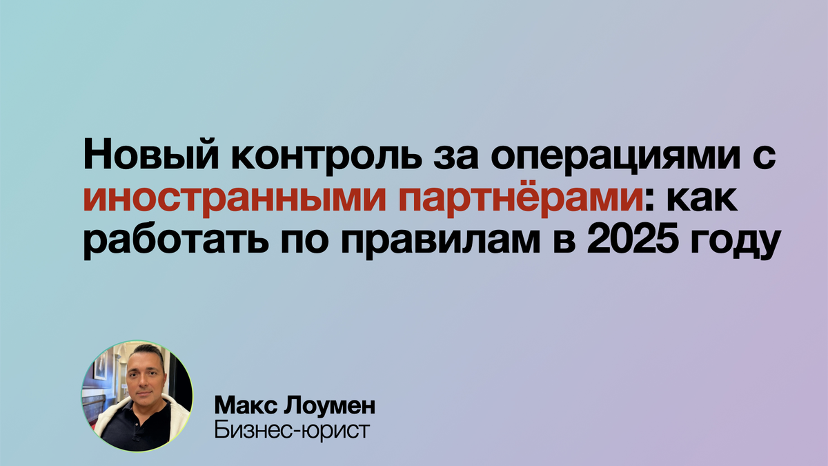 Новый контроль за операциями с иностранными партнёрами в 2025 году.
С 2025 года ужесточается валютный контроль: сделки с иностранными компаниями, переводы и счета под особым надзором. Проверьте контракты, уведомляйте ФНС и избегайте штрафов! 💰