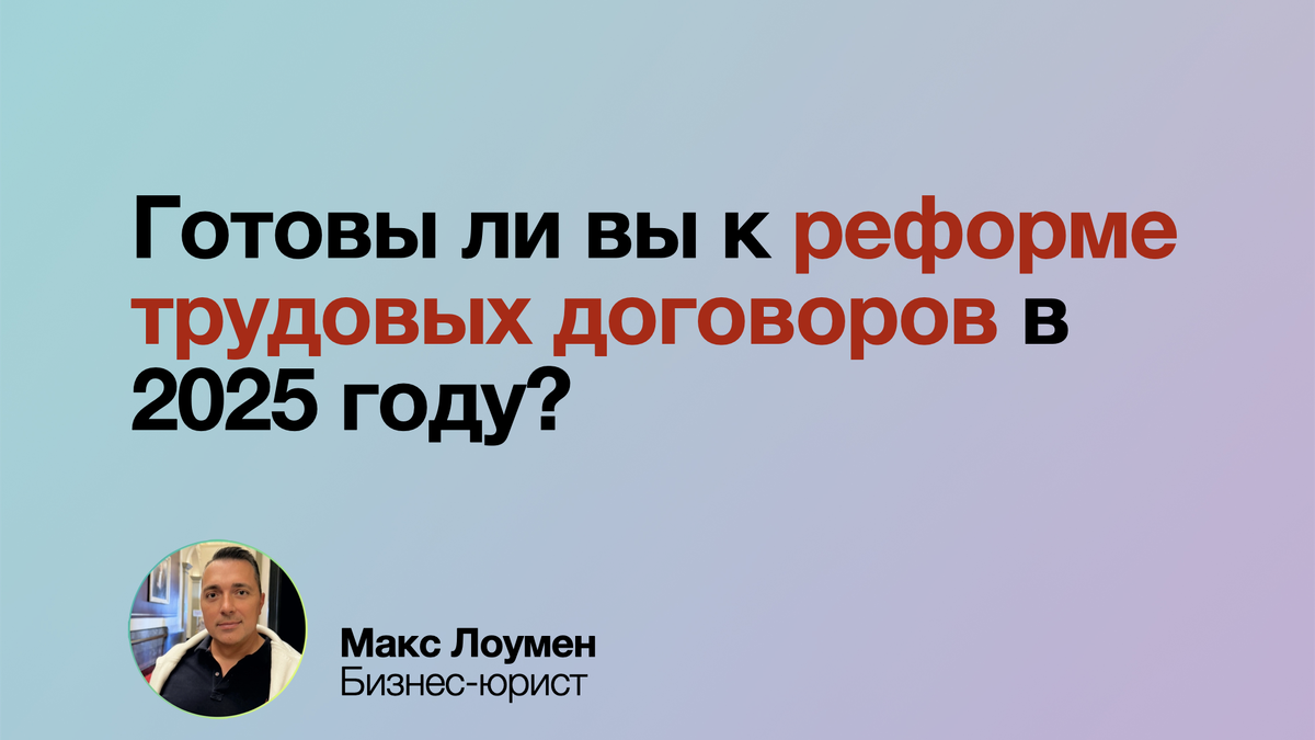 Готовы ли вы к реформе трудовых договоров в 2025 году?
С июля 2025 новые требования к трудовым договорам: обязательные условия, порядок удалённой работы и ужесточение дисциплины. Проверьте контракты заранее, чтобы избежать штрафов и споров! ⚖