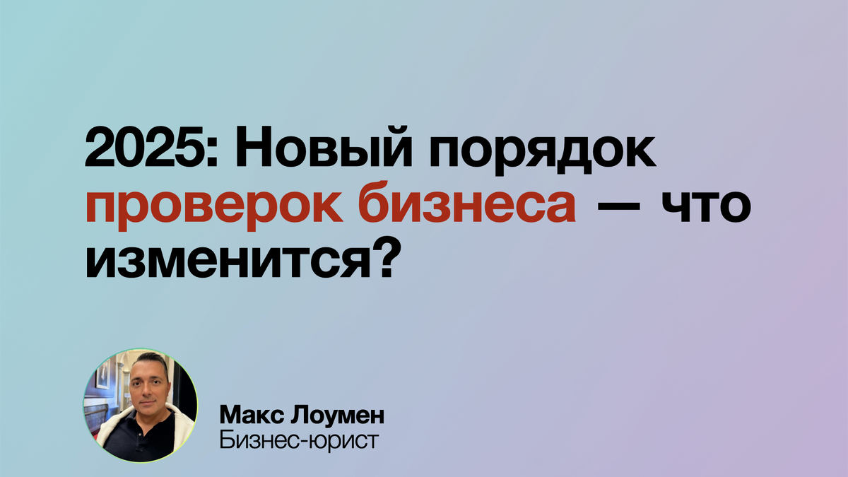 2025: Новый порядок проверок бизнеса
С 1 марта проверки станут дистанционными, а компании будут оценивать по категории риска. Штрафы вырастут, а контроль ужесточится. Узнайте, как подготовить бизнес к изменениям и избежать проблем! 💻