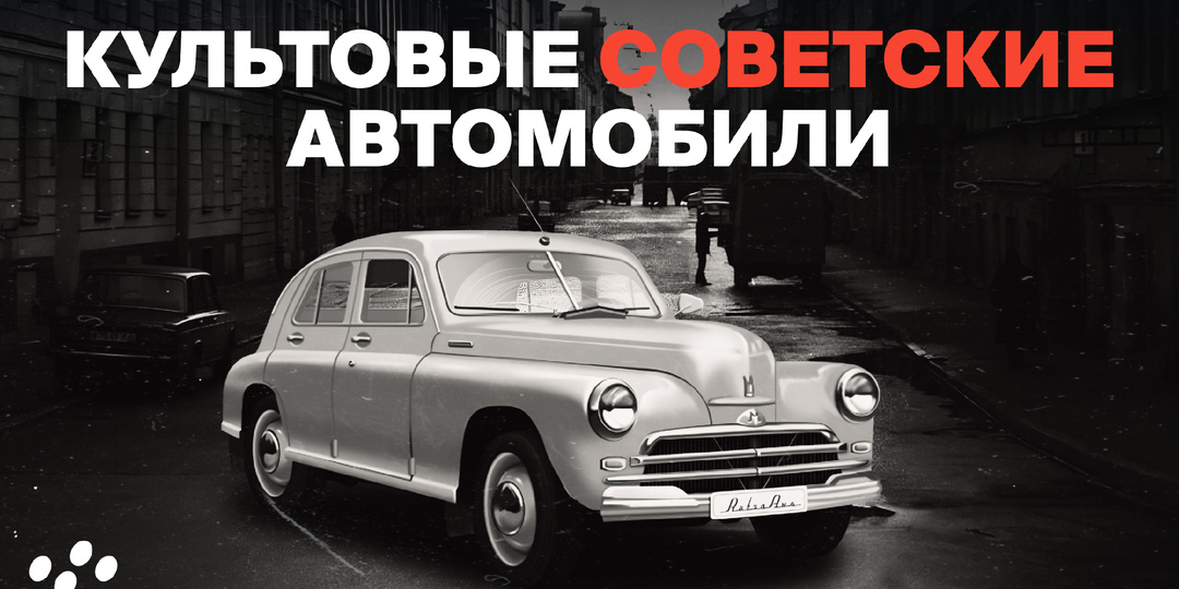 Культовые советские авто