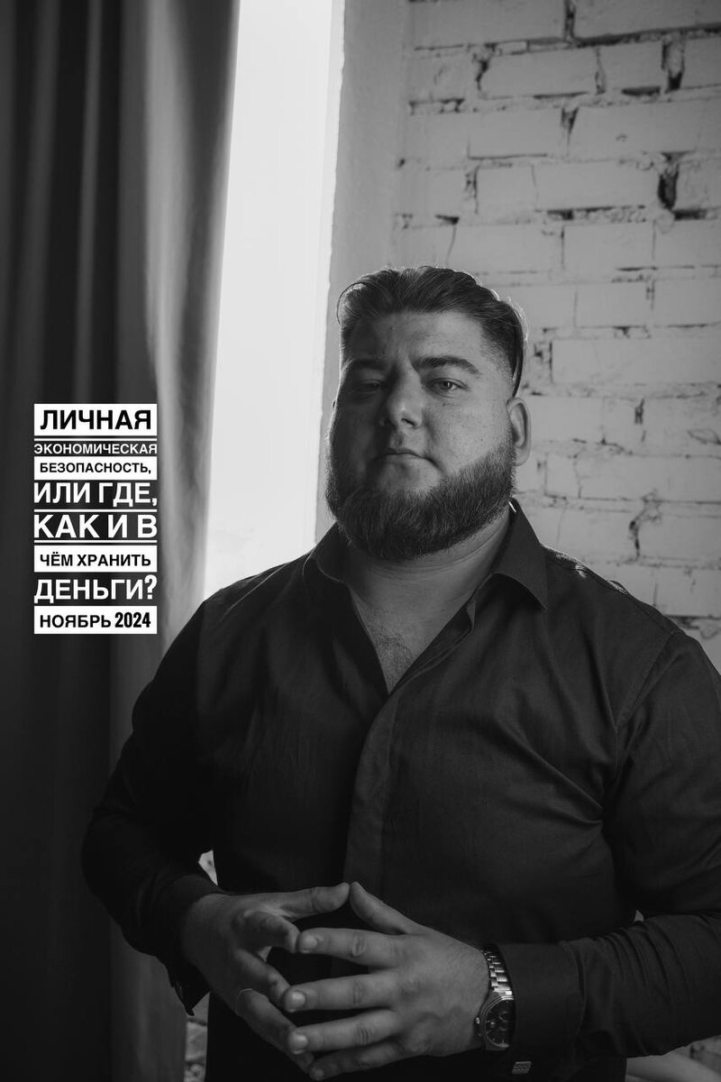 Личная экономическая безопасность, или Где, как и в чём хранить деньги? Ноябрь 2024
