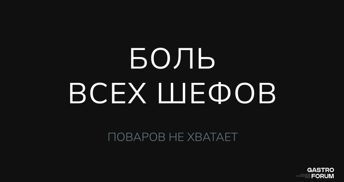 Боль всех шефов