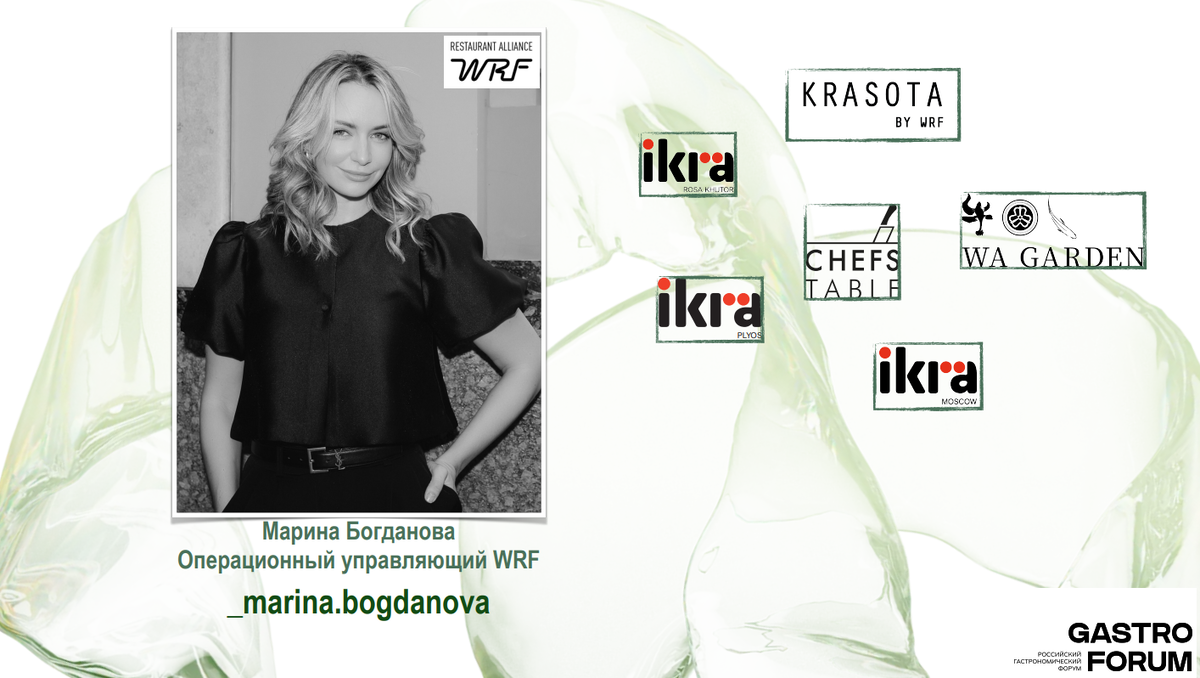 Марина Богданова «За кулисами ресторанного искусства»