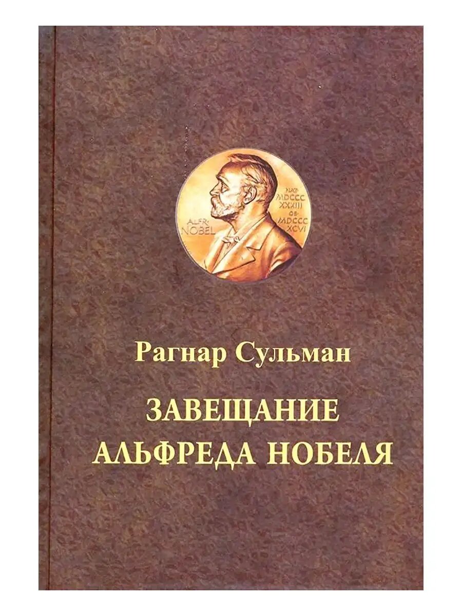 Сульман, Рагнар. Завещание Альфреда Нобеля / пер. с шведского А. Шанина; сост. и послесл. В.Ф. Свиньина и Е.Б. Белодубровского. – Новосибирск: Свиньин и сыновья, 2014. – 376 с., фот.
