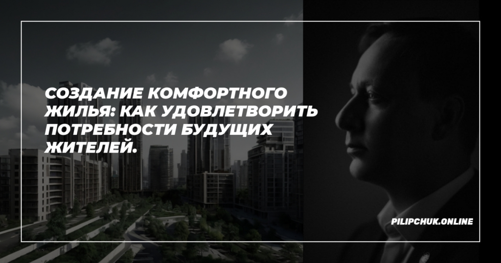    sozdanie-komfortnogo-jilya-kak-udovletvorit-nuzhdy-budushchih-zhiteley admin