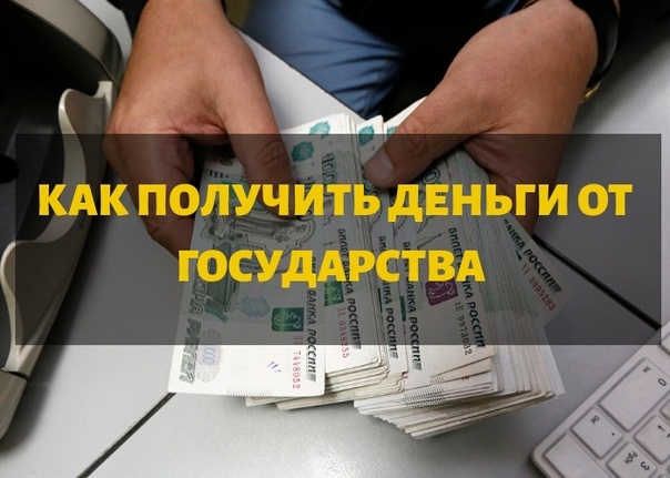 Как получить деньги для самозанятых от государства. Как получить деньги для самозанятых от государства