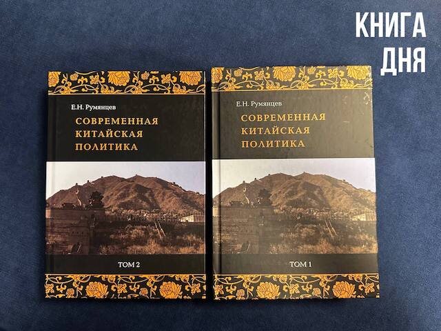 Евгений Румянцев. Современная китайская политика